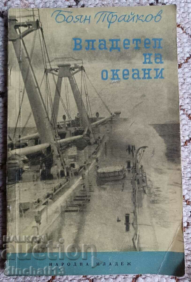 Владетел на океани. С "Бачо Киро" до Япония: Боян Трайков