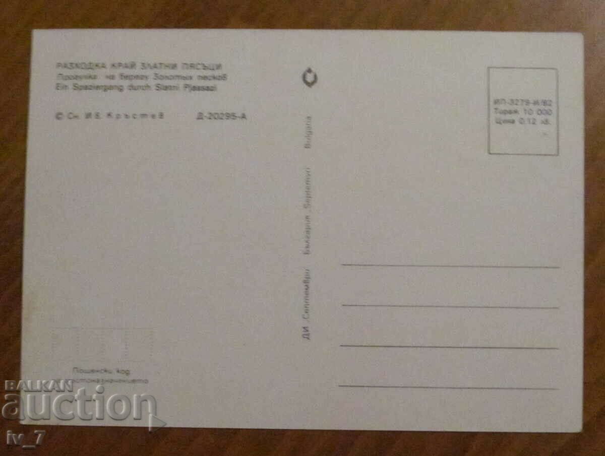 CARD Bulgaria, Plimbare lângă Nisipurile de Aur cu preț 0.50 BGN | € 0.26 CARD Bulgaria, Plimbare lângă Nisipurile de Aur cu preț 0.50 BGN | € 0.26