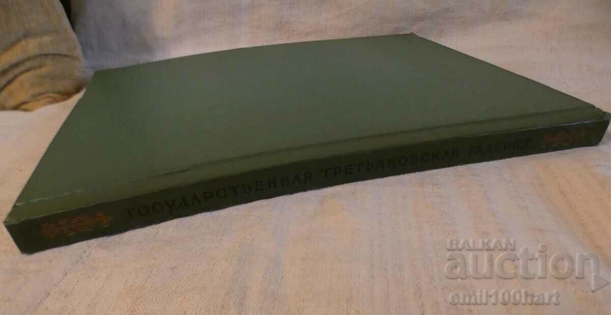 Аукцион Государственная Третьяковская галерия 1958 г. 100 картини Аукцион Государственная Третьяковская галерия 1958 г. 100 картини