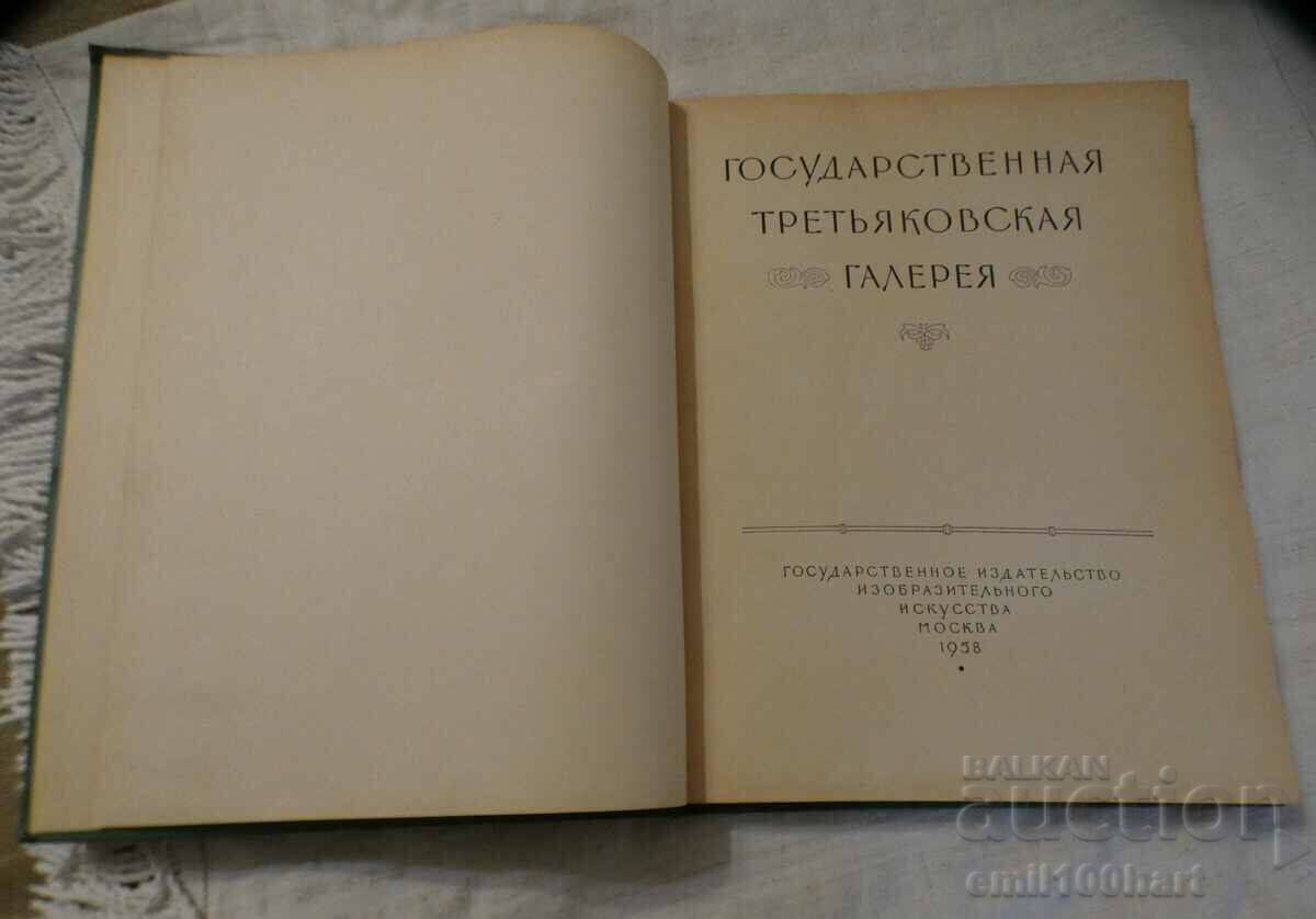 Доставка на Государственная Третьяковская галерия 1958 г. 100 картини Доставка на Государственная Третьяковская галерия 1958 г. 100 картини
