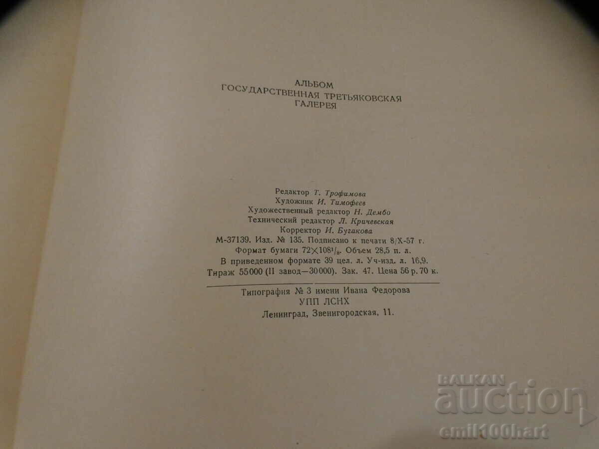 Государственная Третьяковская галерия 1958 г. 100 картини - 5 Государственная Третьяковская галерия 1958 г. 100 картини - 5