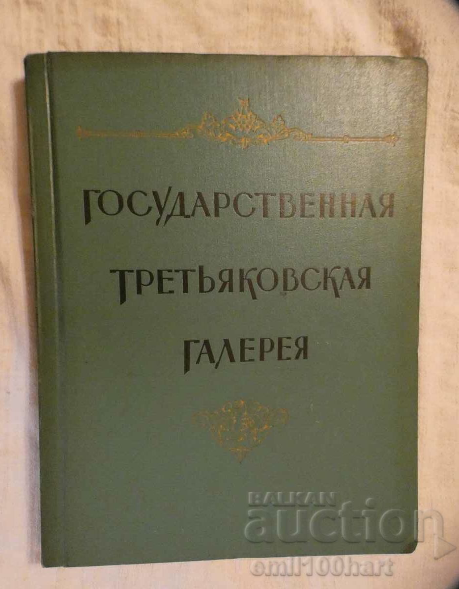 Государственная Третьяковская галерия 1958 г. 100 картини