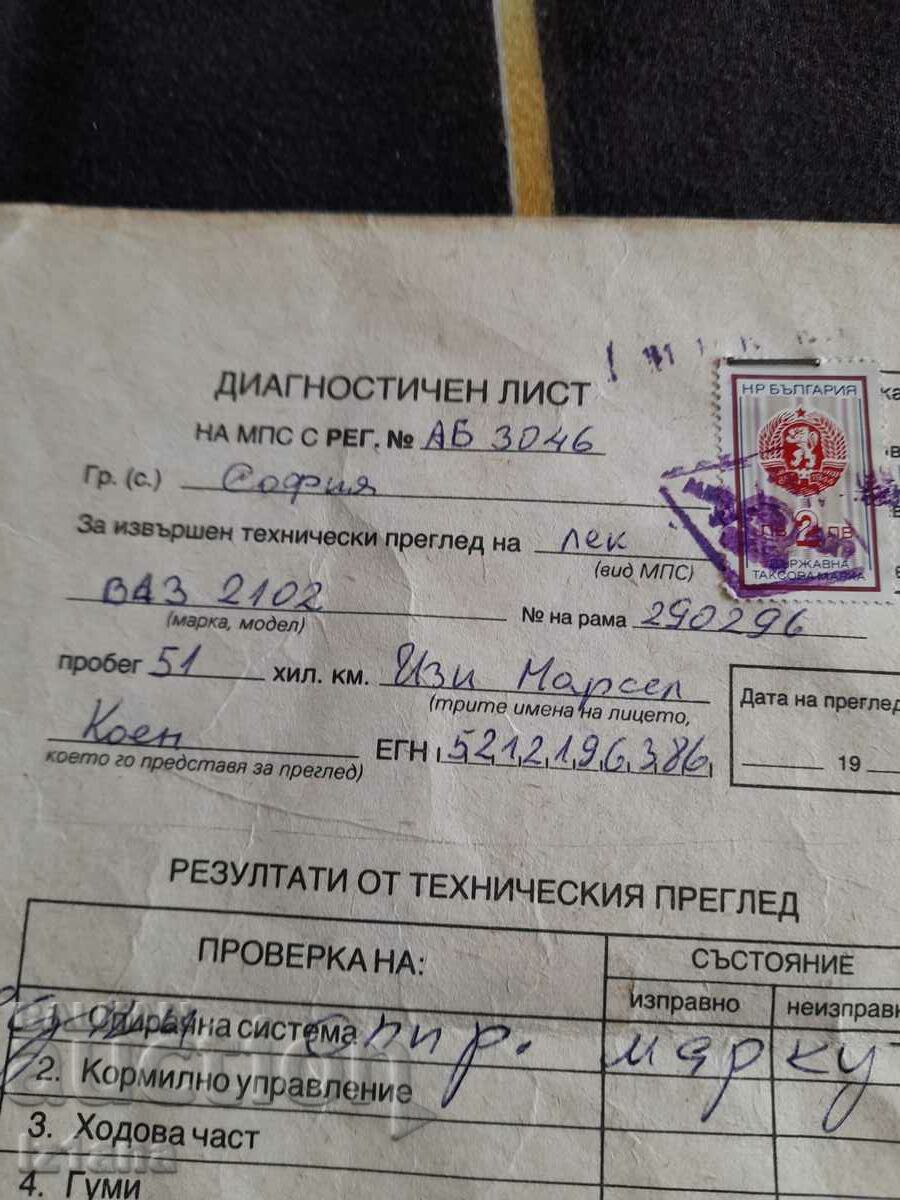 Old Vehicle Diagnostic Sheet with price 6.00 BGN | € 3.07 Old Vehicle Diagnostic Sheet with price 6.00 BGN | € 3.07