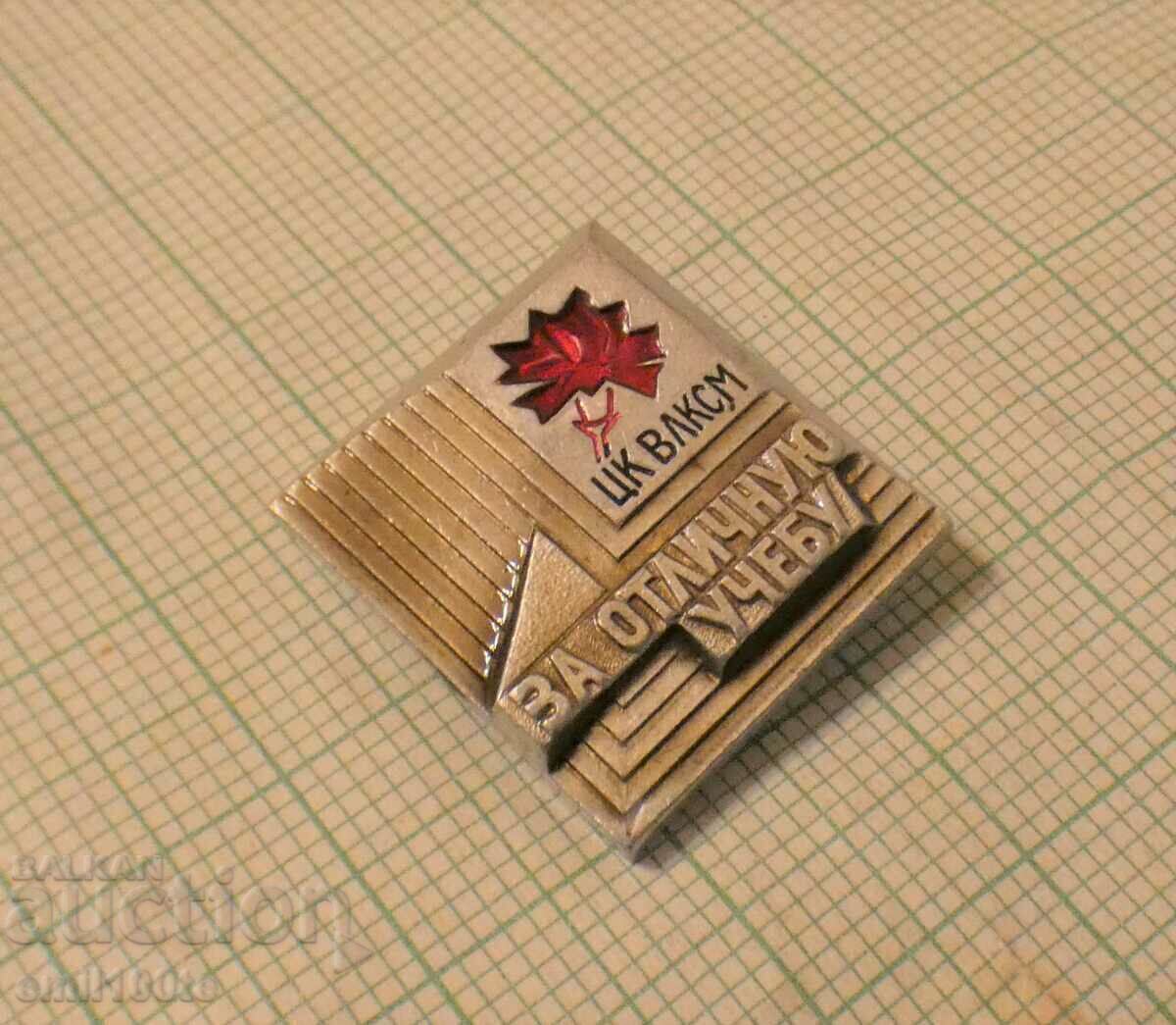 Auction Badge - For excellent training Central Committee of the VLKSM For excellent training of the USSR Auction Badge - For excellent training Central Committee of the VLKSM For excellent training of the USSR