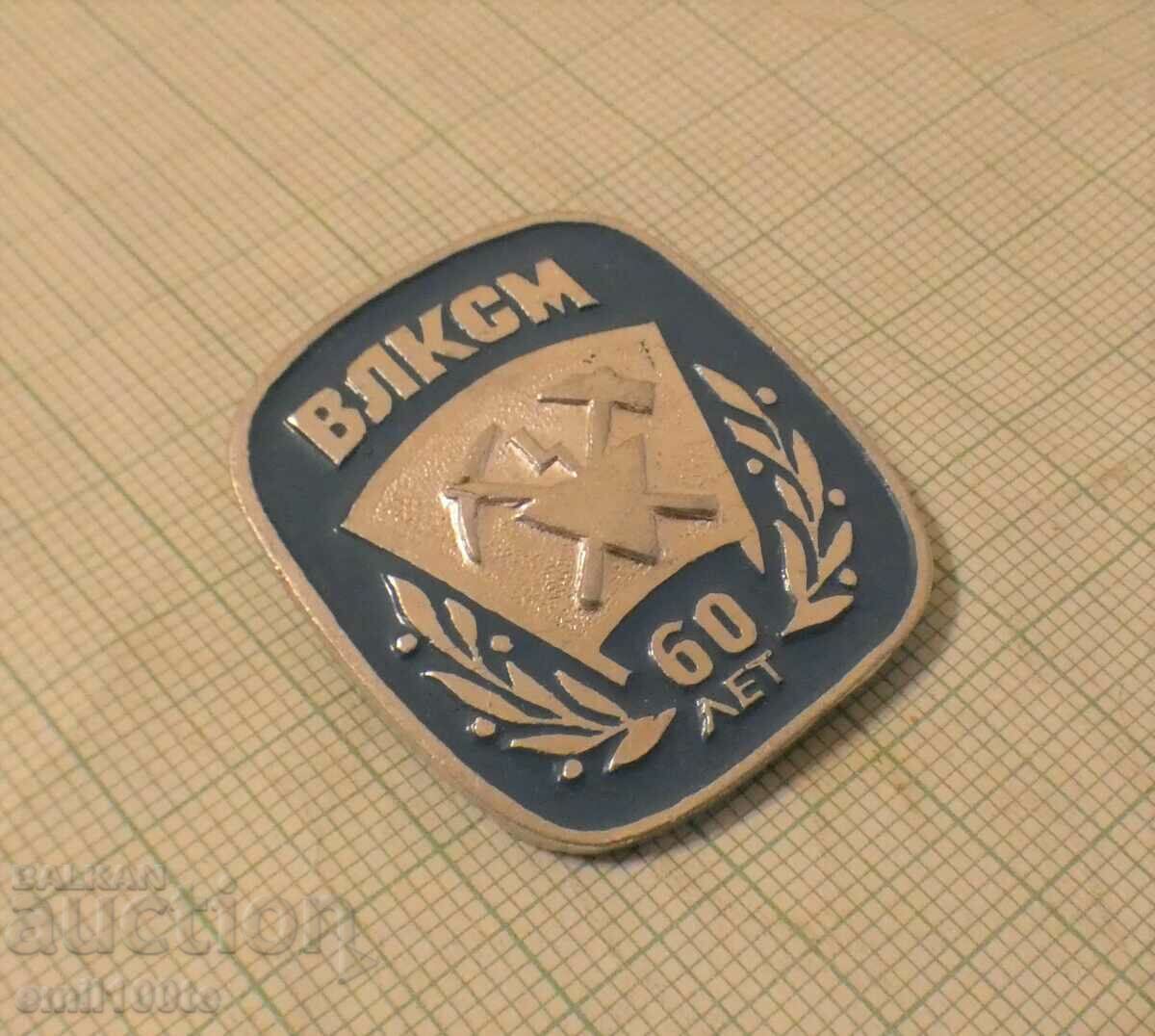 Badge - 60 years of VLKSM with price 2.00 BGN | € 1.02 Badge - 60 years of VLKSM with price 2.00 BGN | € 1.02