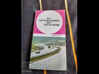 Стар автомобилен пътеводител на България