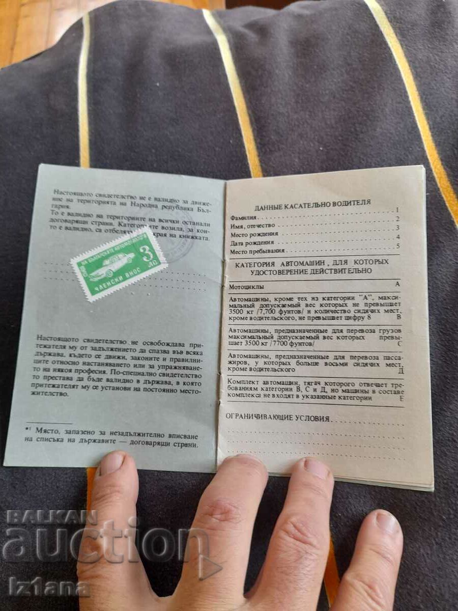 Old International Vehicle Driving License with price 20.00 BGN | € 10.23 Old International Vehicle Driving License with price 20.00 BGN | € 10.23