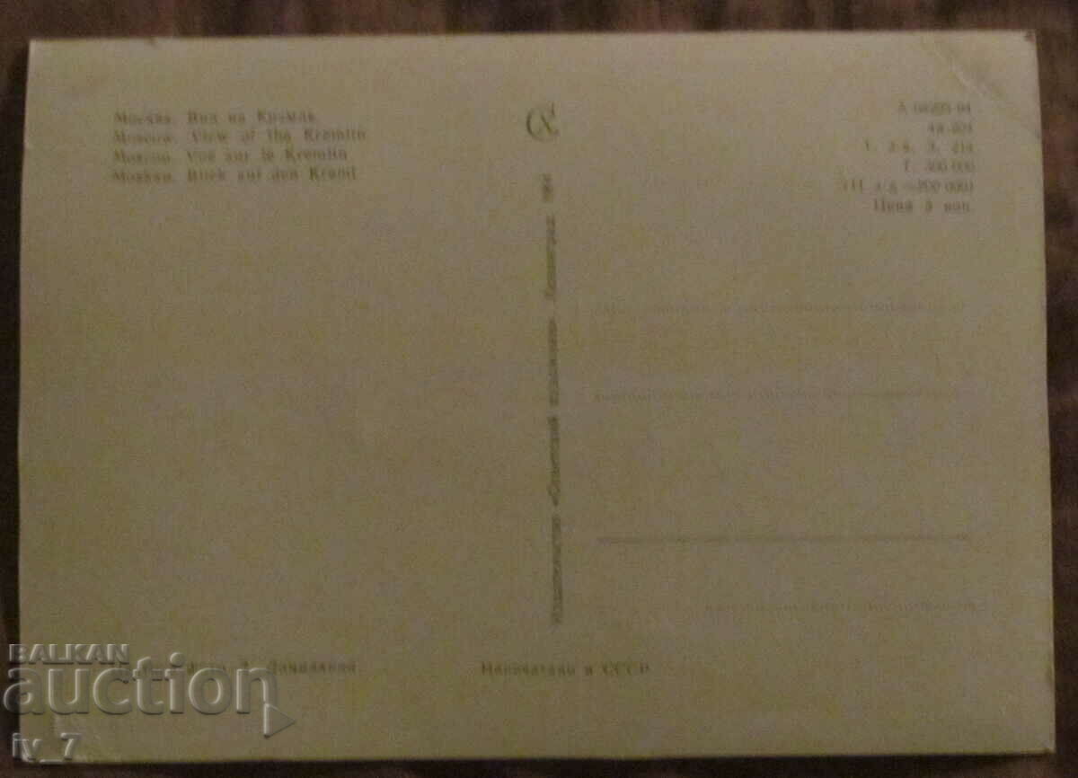 USSR CARD, MOSCOW with price 0.90 BGN | € 0.46 USSR CARD, MOSCOW with price 0.90 BGN | € 0.46