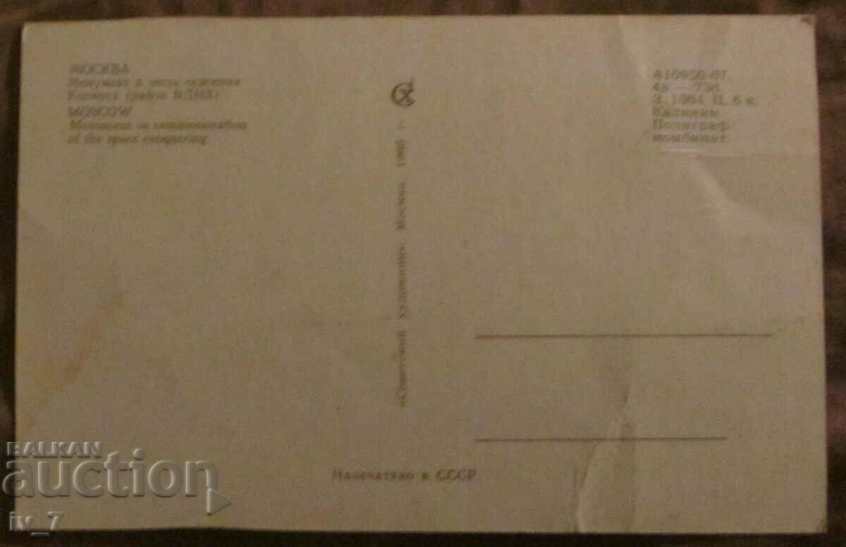 USSR CARD, MOSCOW with price 0.80 BGN | € 0.41 USSR CARD, MOSCOW with price 0.80 BGN | € 0.41