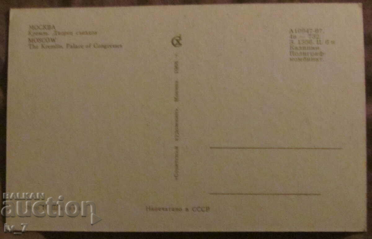 USSR CARD, MOSCOW with price 0.80 BGN | € 0.41 USSR CARD, MOSCOW with price 0.80 BGN | € 0.41