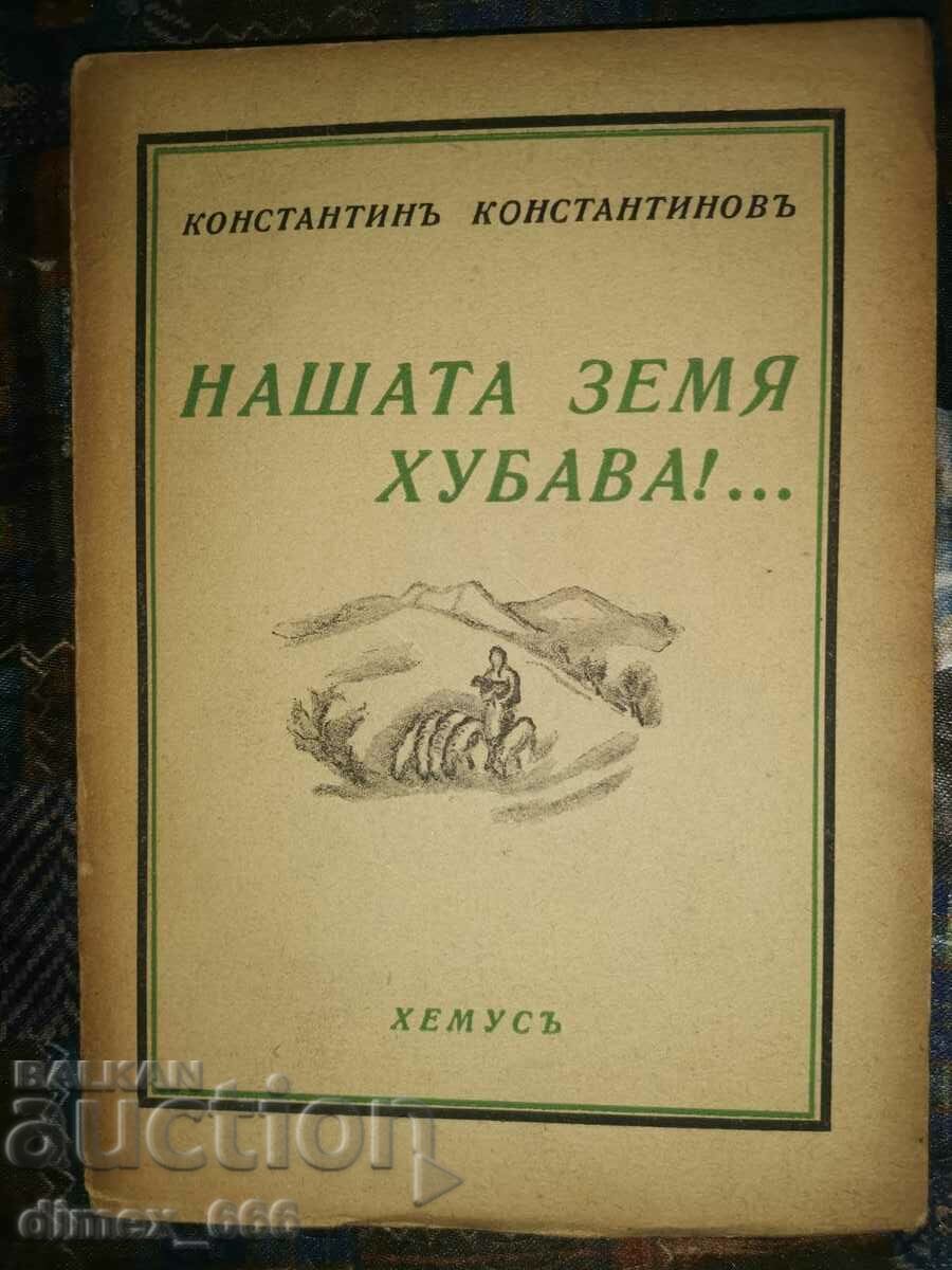 Нашата земя хубава (1943)	Константин Константинов
