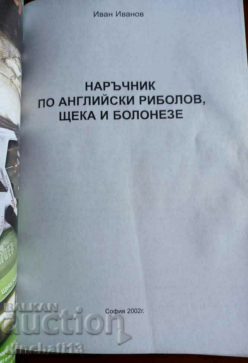 Наръчник по английски риболов, щека и болонезе: Иван Иванов с цена 25.00 лв. | € 12.78