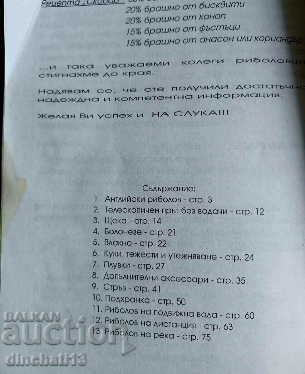 Аукцион Наръчник по английски риболов, щека и болонезе: Иван Иванов