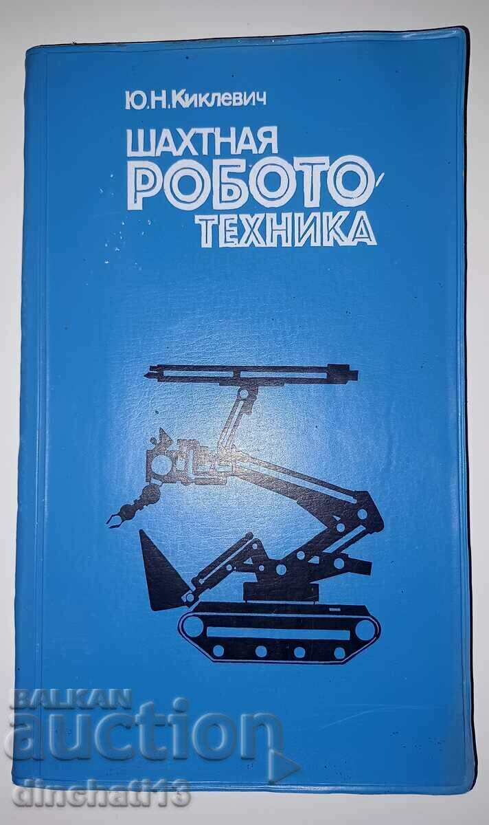 Шахтная робототехника: Ю. Н. Киклевич. 1987