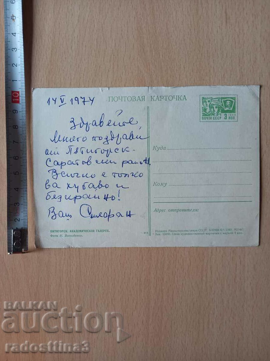 Card USSR Pyatigorsk Postcard UdSSR Pyatigorsk with price 0.99 BGN | € 0.51