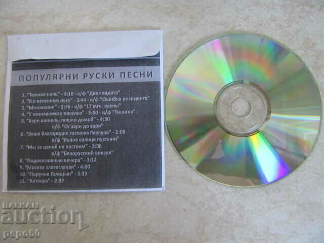 ΝΕΟΣ ΔΙΣΚΟΣ ΜΕ ΔΗΜΟΦΙΛΙΚΑ ΡΩΣΙΚΑ ΤΡΑΓΟΥΔΙΑ ΓΙΑ ΤΟΝ ΠΟΛΕΜΟ με τιμή 4.00 BGN | € 2.05 ΝΕΟΣ ΔΙΣΚΟΣ ΜΕ ΔΗΜΟΦΙΛΙΚΑ ΡΩΣΙΚΑ ΤΡΑΓΟΥΔΙΑ ΓΙΑ ΤΟΝ ΠΟΛΕΜΟ με τιμή 4.00 BGN | € 2.05