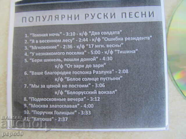 Δημοπρασία ΝΕΟΣ ΔΙΣΚΟΣ ΜΕ ΔΗΜΟΦΙΛΙΚΑ ΡΩΣΙΚΑ ΤΡΑΓΟΥΔΙΑ ΓΙΑ ΤΟΝ ΠΟΛΕΜΟ Δημοπρασία ΝΕΟΣ ΔΙΣΚΟΣ ΜΕ ΔΗΜΟΦΙΛΙΚΑ ΡΩΣΙΚΑ ΤΡΑΓΟΥΔΙΑ ΓΙΑ ΤΟΝ ΠΟΛΕΜΟ