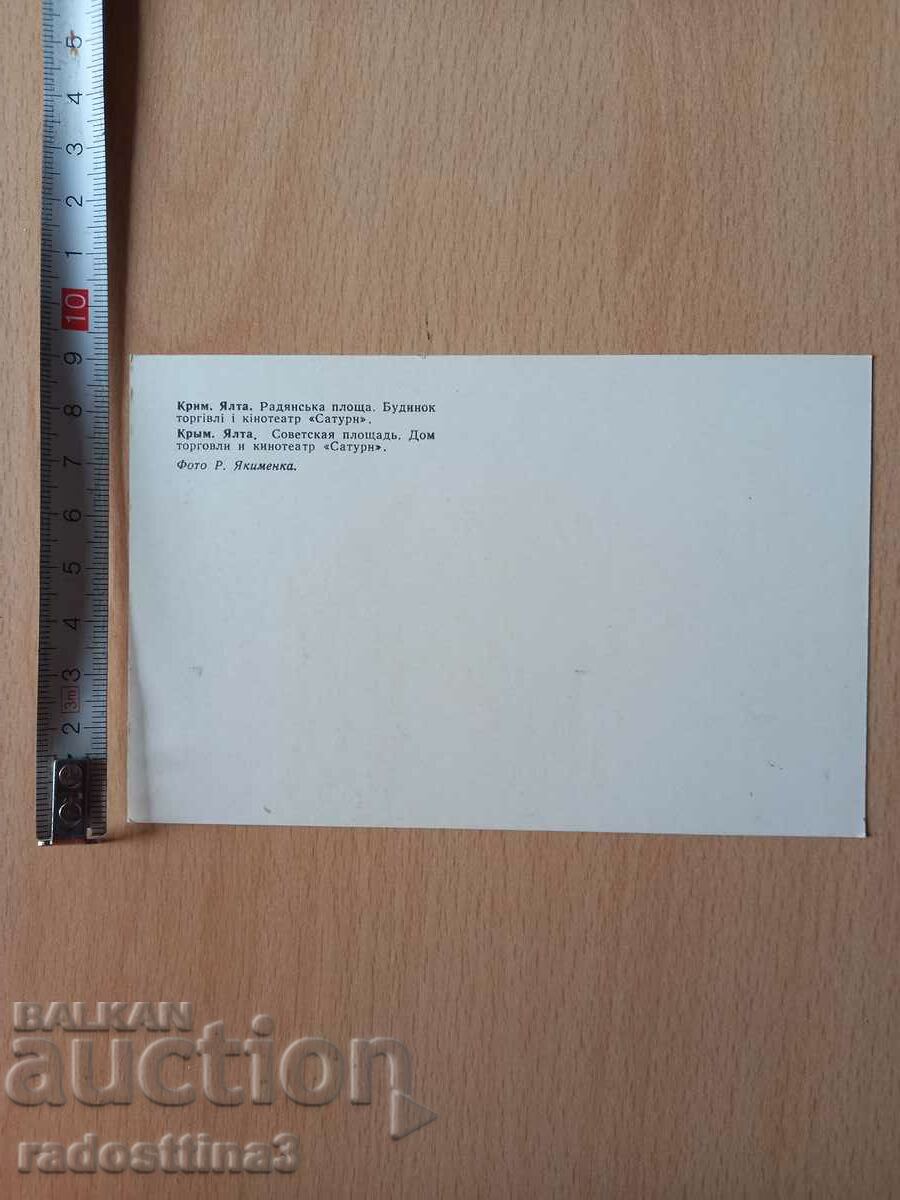Postcard Krim Yalta Postcard Krim Yalta with price 0.99 BGN | € 0.51