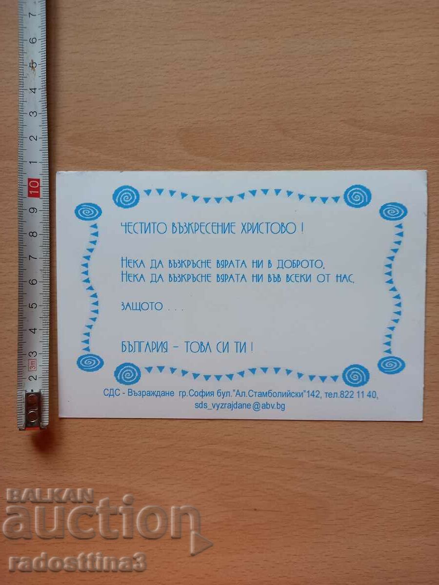 Card Easter Bulgaria SDS Postcard Easter Bulgaria with price 0.99 BGN | € 0.51