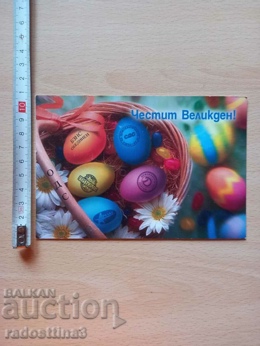 Картичка Великден България СДС Postcard Easter Bulgaria