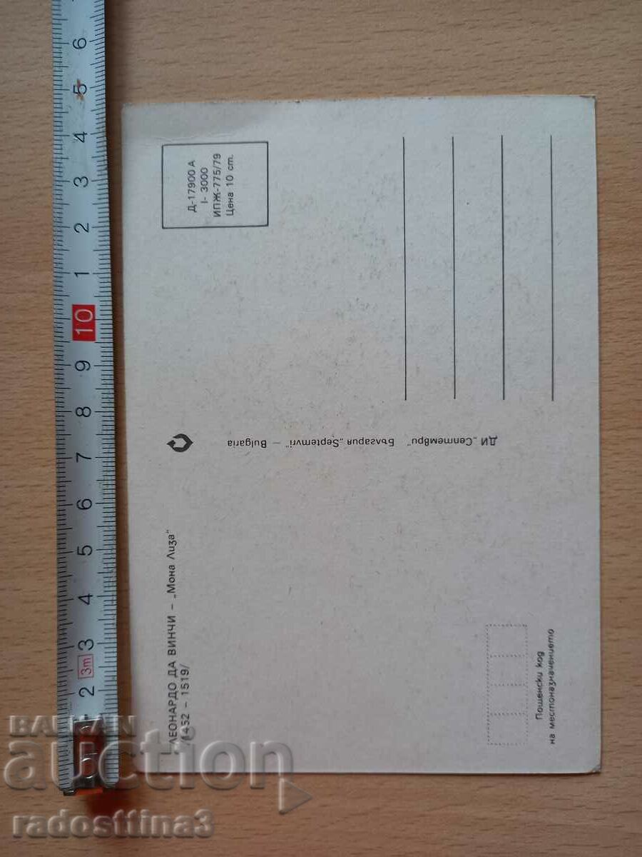 Carte poștală Mona Lisa Carte poștală Mona Lisa cu preț 0.99 BGN | € 0.51 Carte poștală Mona Lisa Carte poștală Mona Lisa cu preț 0.99 BGN | € 0.51