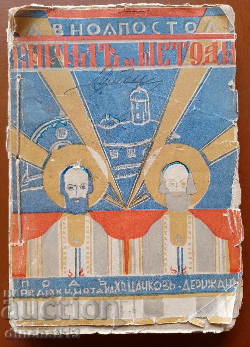 Cyril and Methodius. Literary anthology: Hr. Tsankov-Derizhan