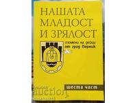 Tinerețea și maturitatea noastră. Partea 6: Amintiri ale actorilor din Pernik