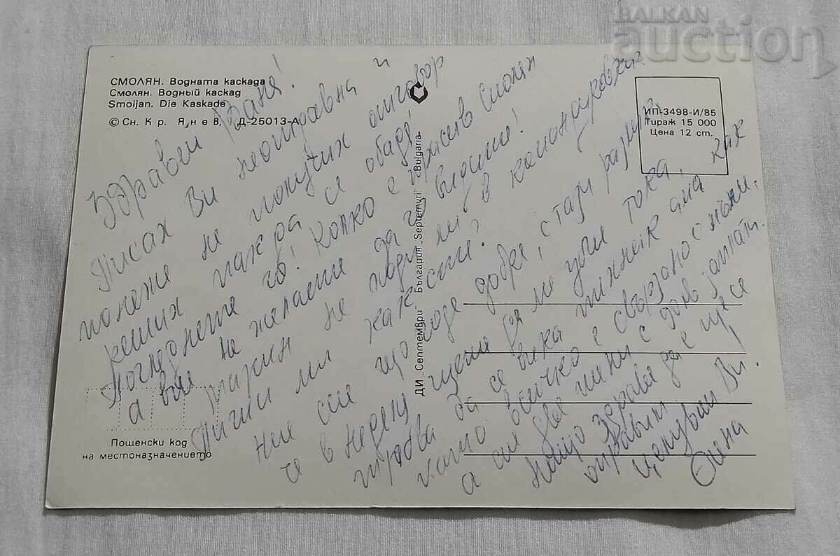 SMOLYAN WATER CASCADE 1985 P.K. with price 0.70 BGN | € 0.36
