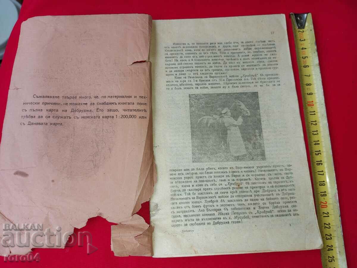 ДОБРИЧ - ТОДОР КАНТАРДЖИЕВ с цена 85.50 лв. | € 43.72 ДОБРИЧ - ТОДОР КАНТАРДЖИЕВ с цена 85.50 лв. | € 43.72