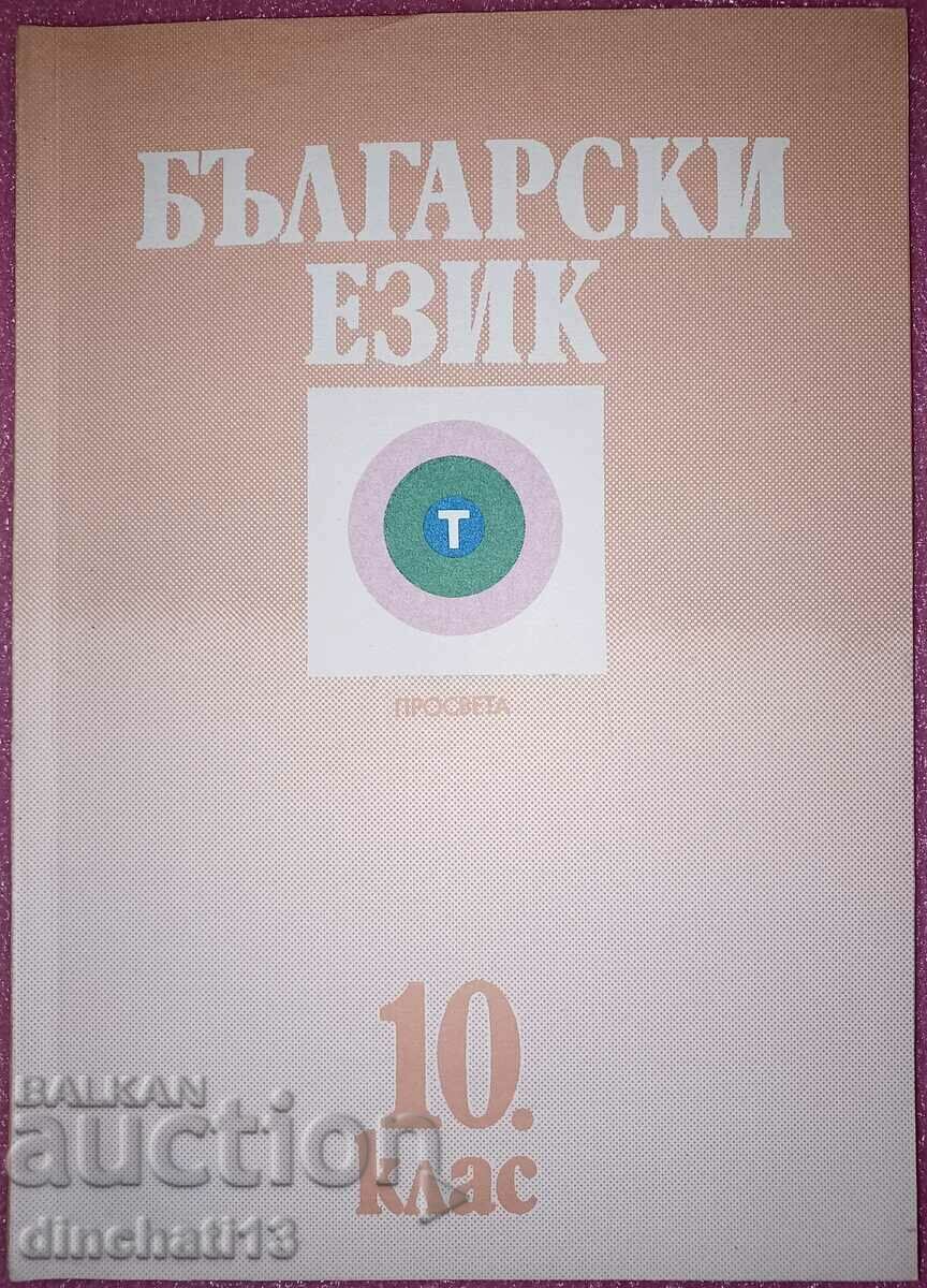 Bulgarian language for 10th grade: Prosveta 1993
