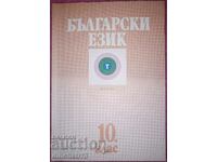 Bulgarian language for 10th grade: Prosveta 1993