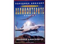 Енциклопедия "Хеликоптерите". Книга 1: Николай Александров