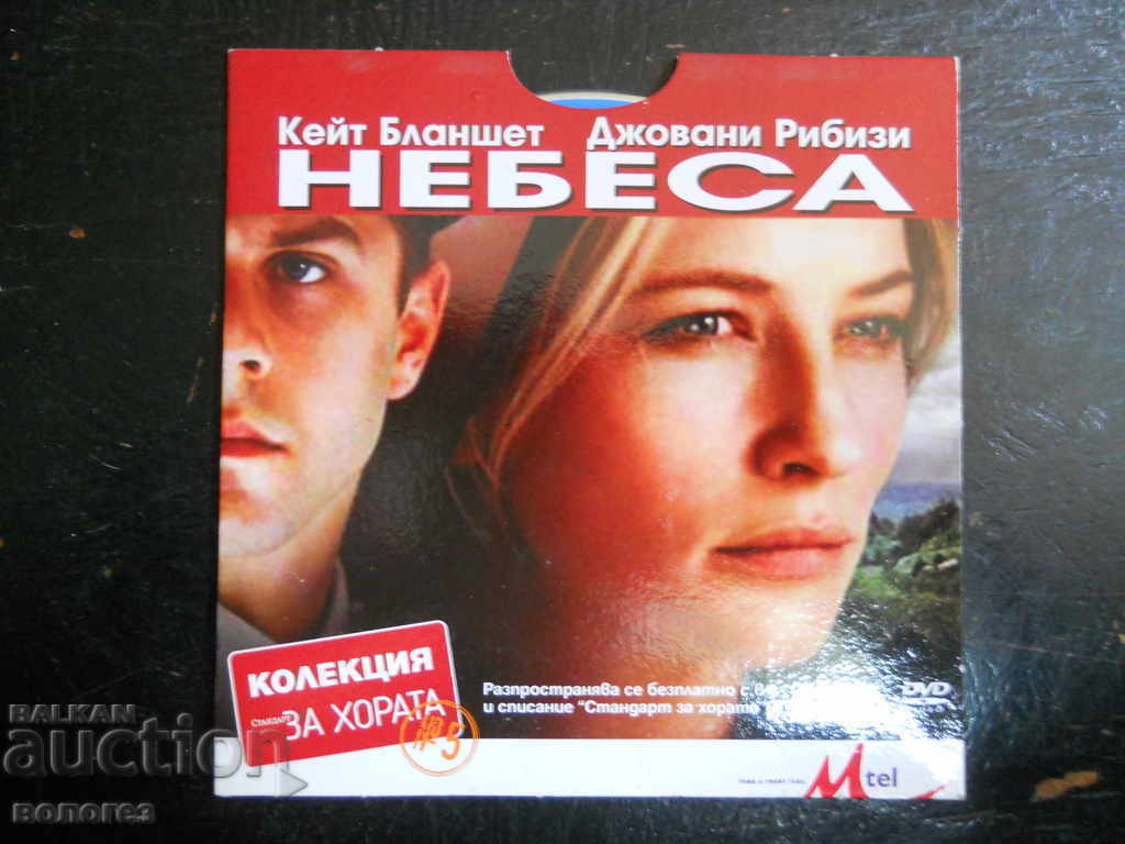 DVD филм - "Небеса"