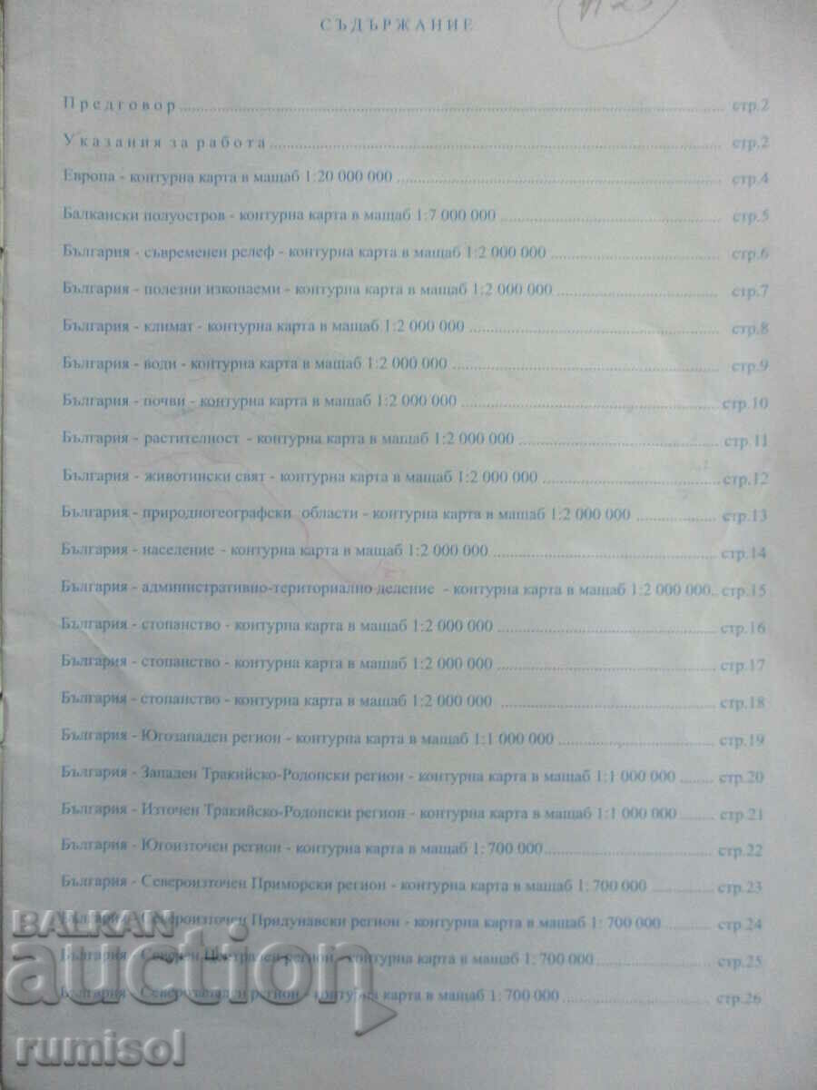 Hărți de contur ale Bulgariei - clasa a 10-a, a 11-a și a 12-a cu preț € 0.89 | 1.74 BGN