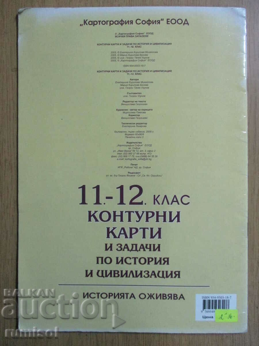 Контурни карти и задачи по история и цивилизация - 11-12 кл. - 5
