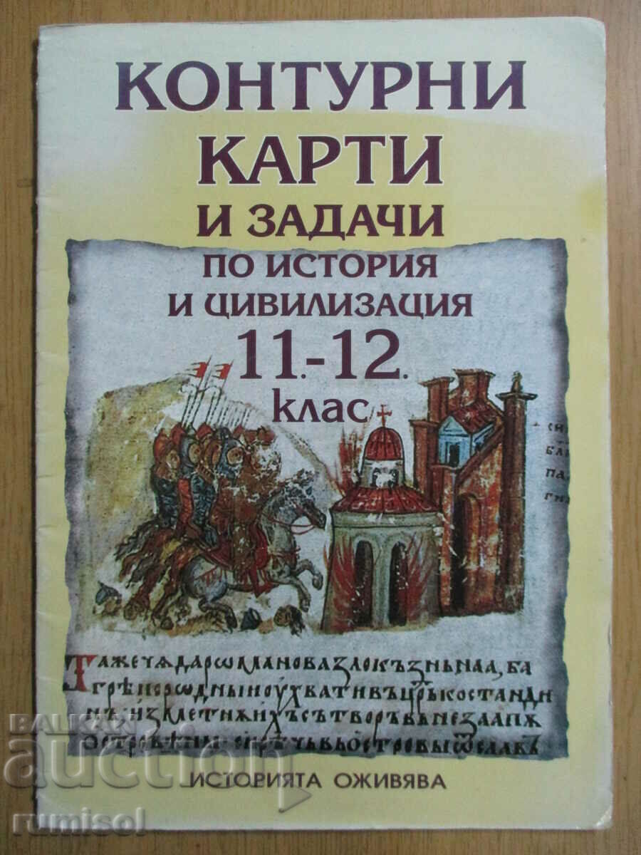 Hărți de contur și sarcini despre istorie și civilizație - 11-12 kl.
