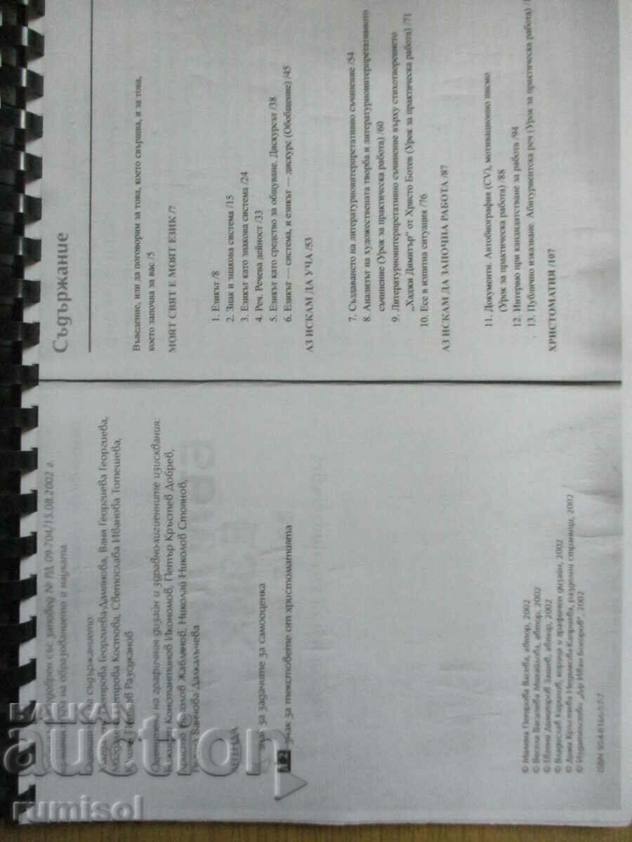 Bulgarian language - 12th grade - M Vaseva - Dr. Ivan Bogorov with price 4.69 BGN | € 2.40 Bulgarian language - 12th grade - M Vaseva - Dr. Ivan Bogorov with price 4.69 BGN | € 2.40