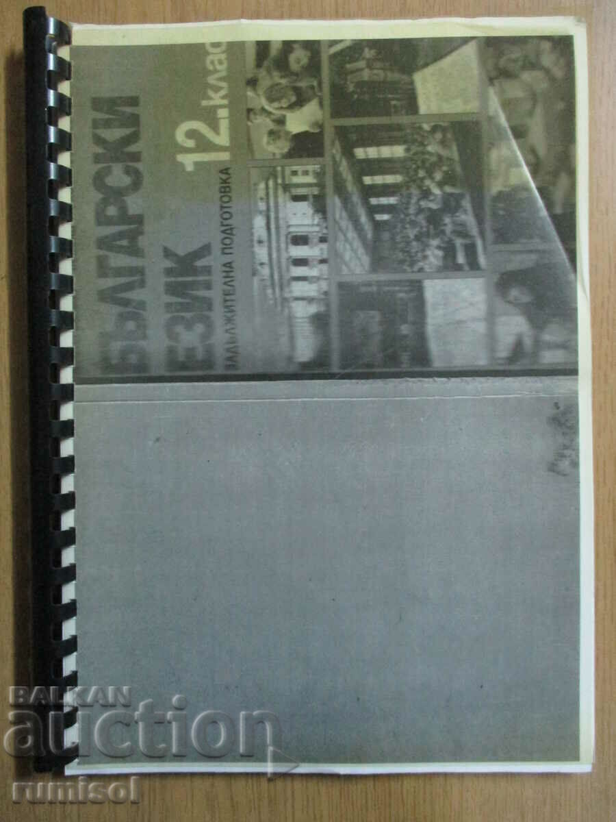 Limba bulgară - clasa a XII-a, ZP - M. Vaseva - Dr. Ivan Bogorov Limba bulgară - clasa a XII-a, ZP - M. Vaseva - Dr. Ivan Bogorov