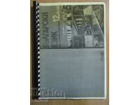 Limba bulgară - clasa a XII-a, ZP - M. Vaseva - Dr. Ivan Bogorov