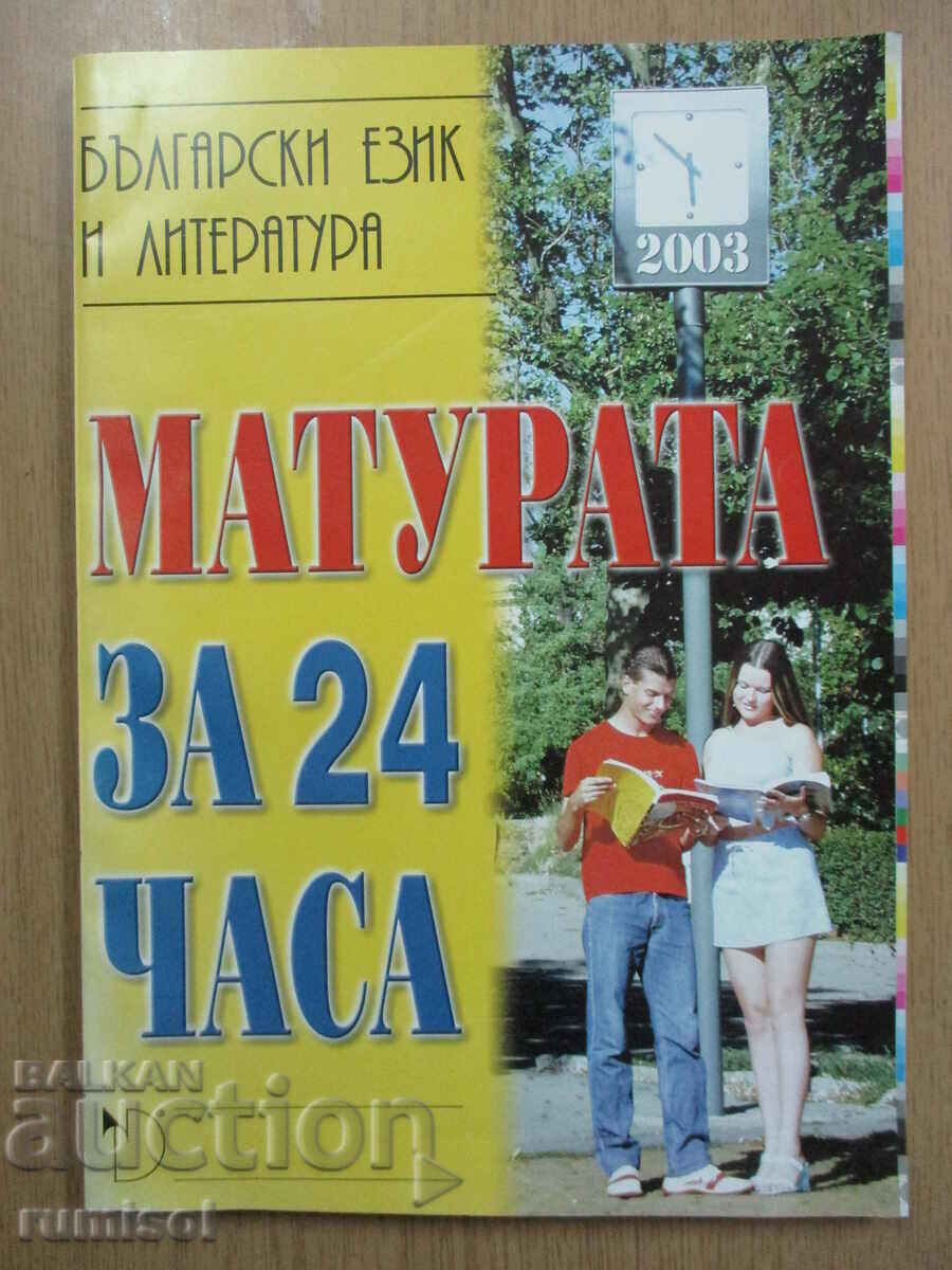 Limba și literatura bulgară - examenul de înmatriculare în 24 de ore