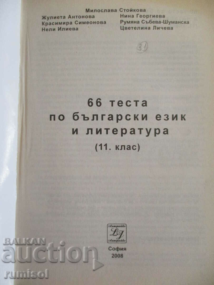 66 tests in Bulgarian language and literature - 11th grade with price 9.29 BGN | € 4.75 66 tests in Bulgarian language and literature - 11th grade with price 9.29 BGN | € 4.75