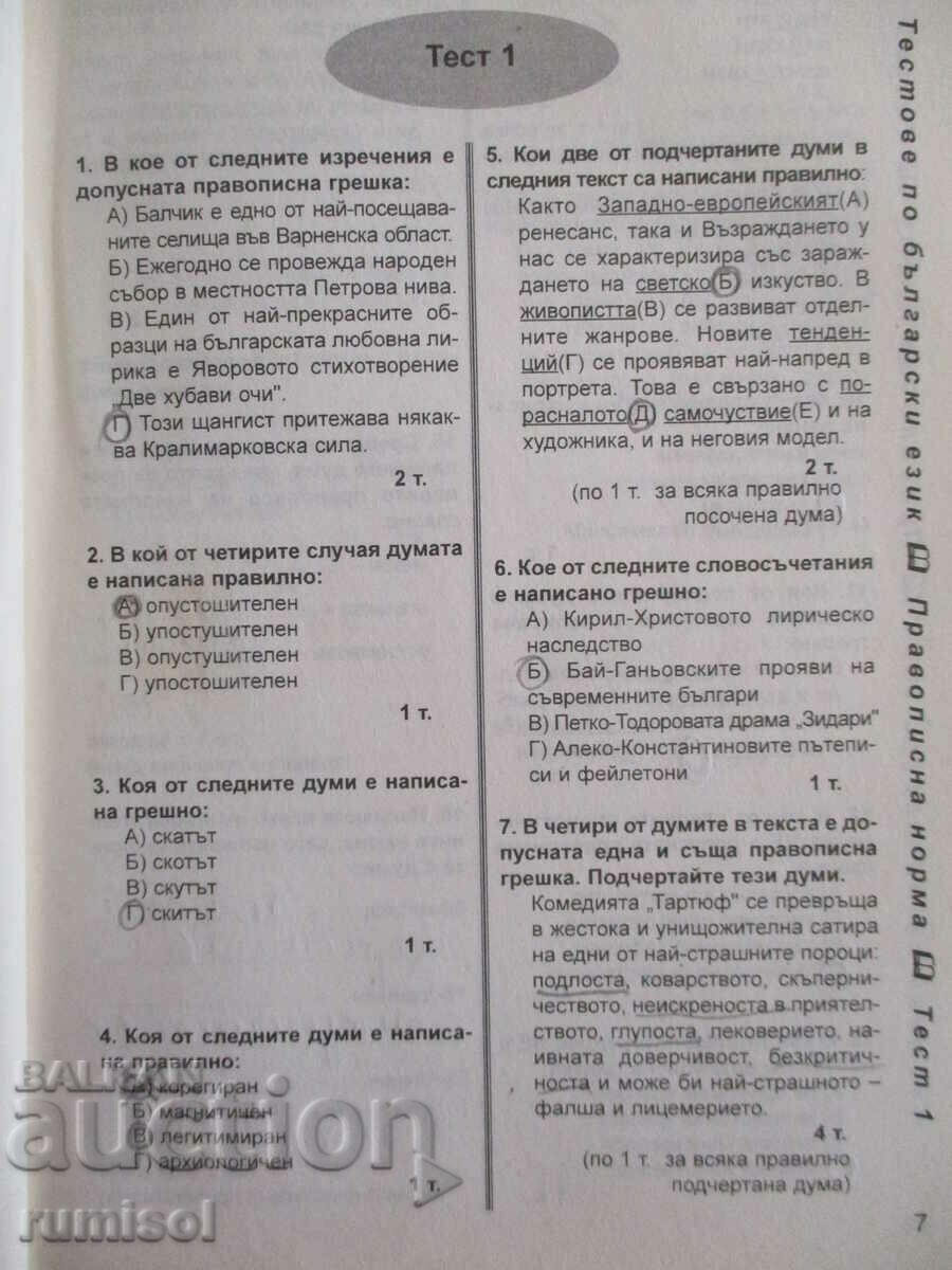Δημοπρασία 66 τεστ βουλγαρικής γλώσσας και λογοτεχνίας - 11η τάξη Δημοπρασία 66 τεστ βουλγαρικής γλώσσας και λογοτεχνίας - 11η τάξη