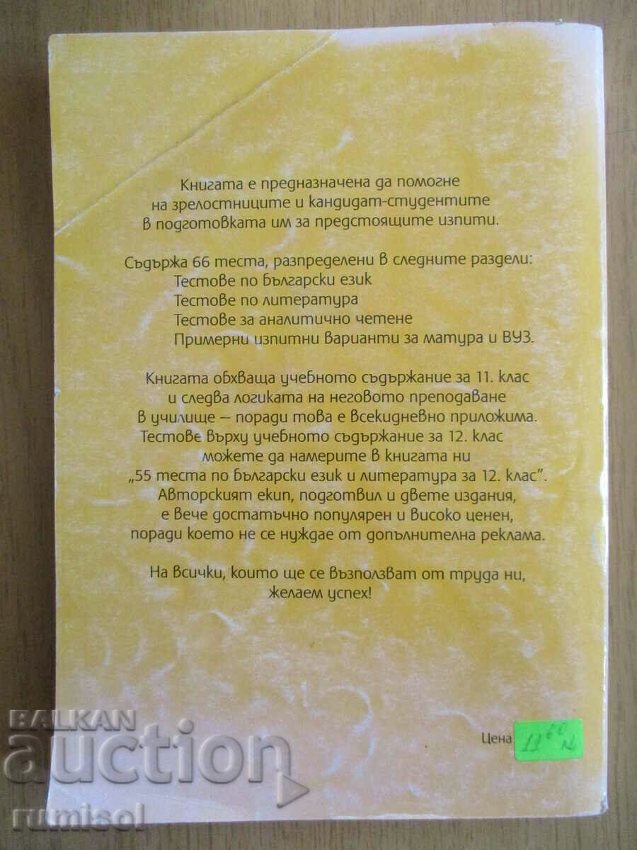 66 de probe la limba și literatura bulgară - clasa a XI-a - 5 66 de probe la limba și literatura bulgară - clasa a XI-a - 5