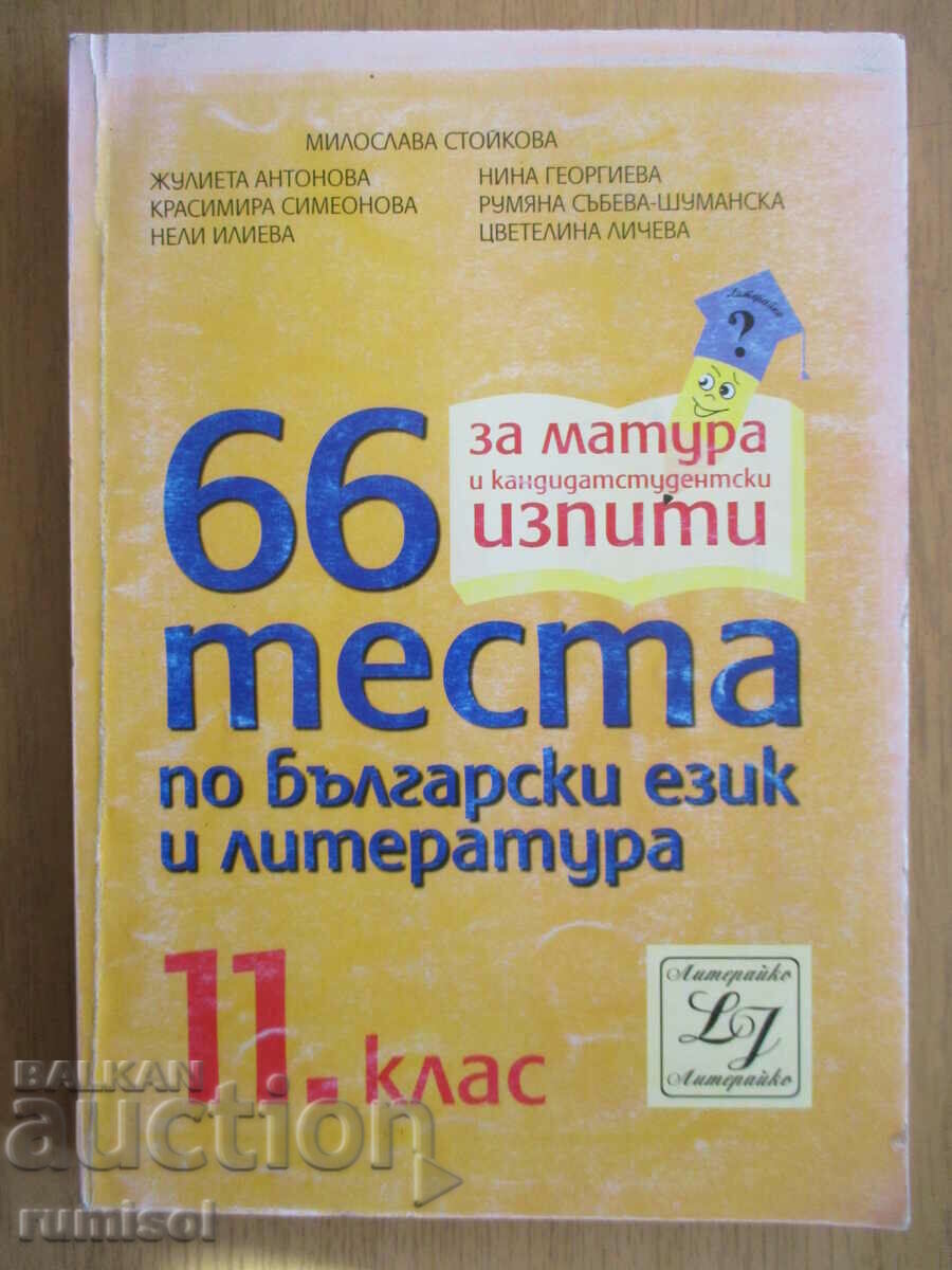 66 теста по български език и литература - 11 клас