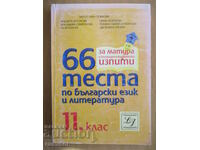 66 tests in Bulgarian language and literature - 11th grade