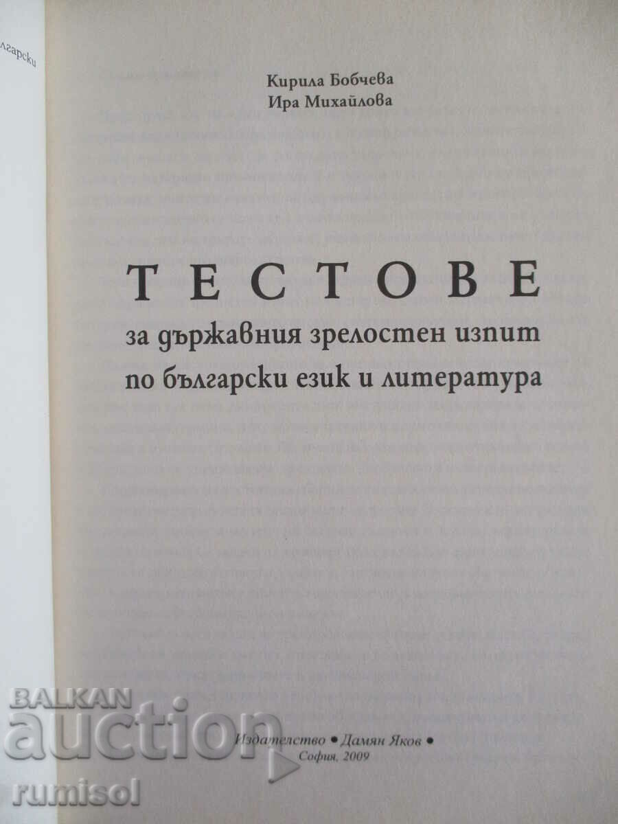 Tests for the state matriculation exam in Bulgarian. language and literature with price 10.89 BGN | € 5.57 Tests for the state matriculation exam in Bulgarian. language and literature with price 10.89 BGN | € 5.57