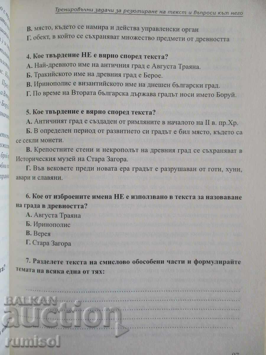 Auction Tests for the state matriculation exam in Bulgarian. language and literature Auction Tests for the state matriculation exam in Bulgarian. language and literature