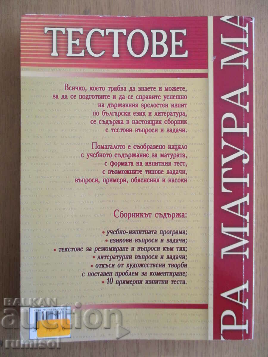 Tests for the state matriculation exam in Bulgarian. language and literature - 5