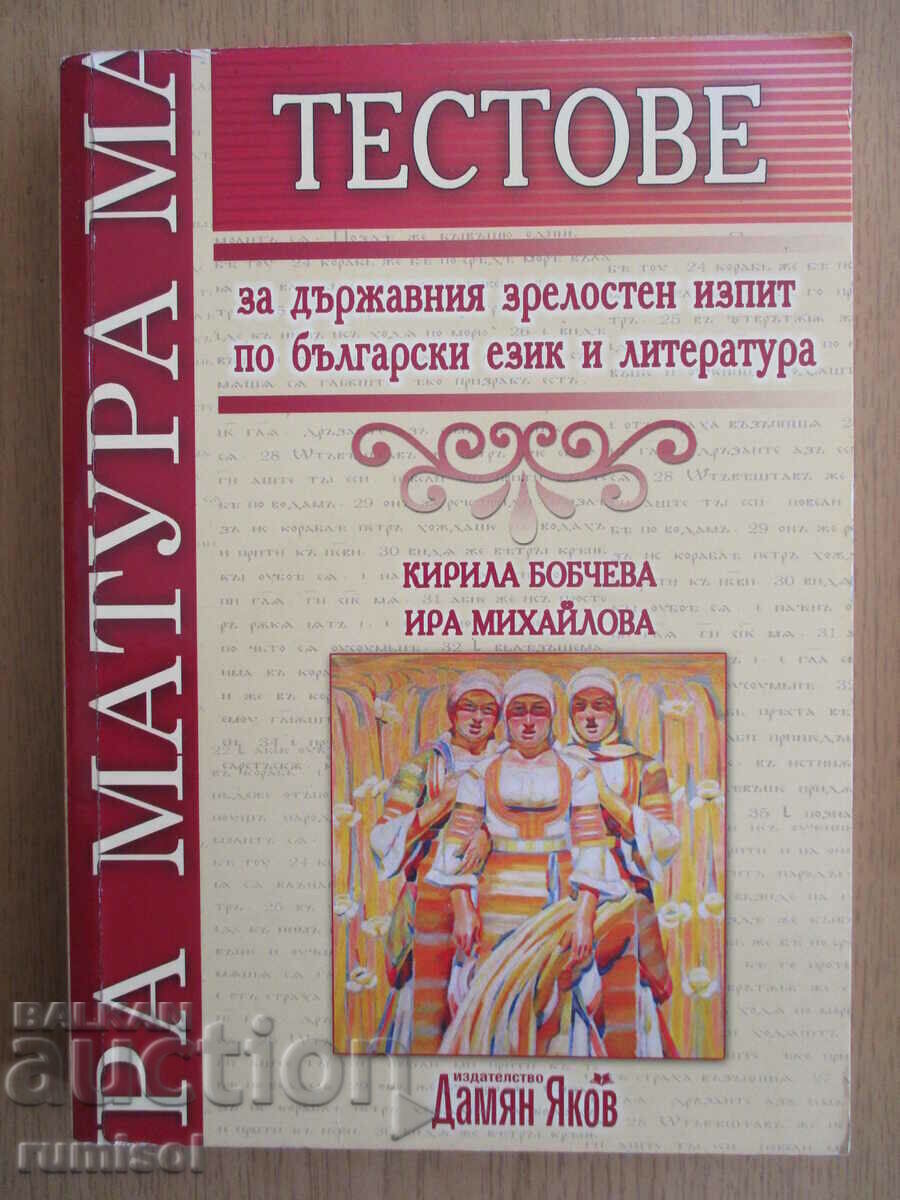 Tests for the state matriculation exam in Bulgarian. language and literature