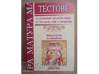 Tests for the state matriculation exam in Bulgarian. language and literature